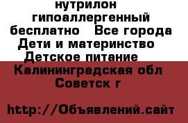 нутрилон1, гипоаллергенный,бесплатно - Все города Дети и материнство » Детское питание   . Калининградская обл.,Советск г.
